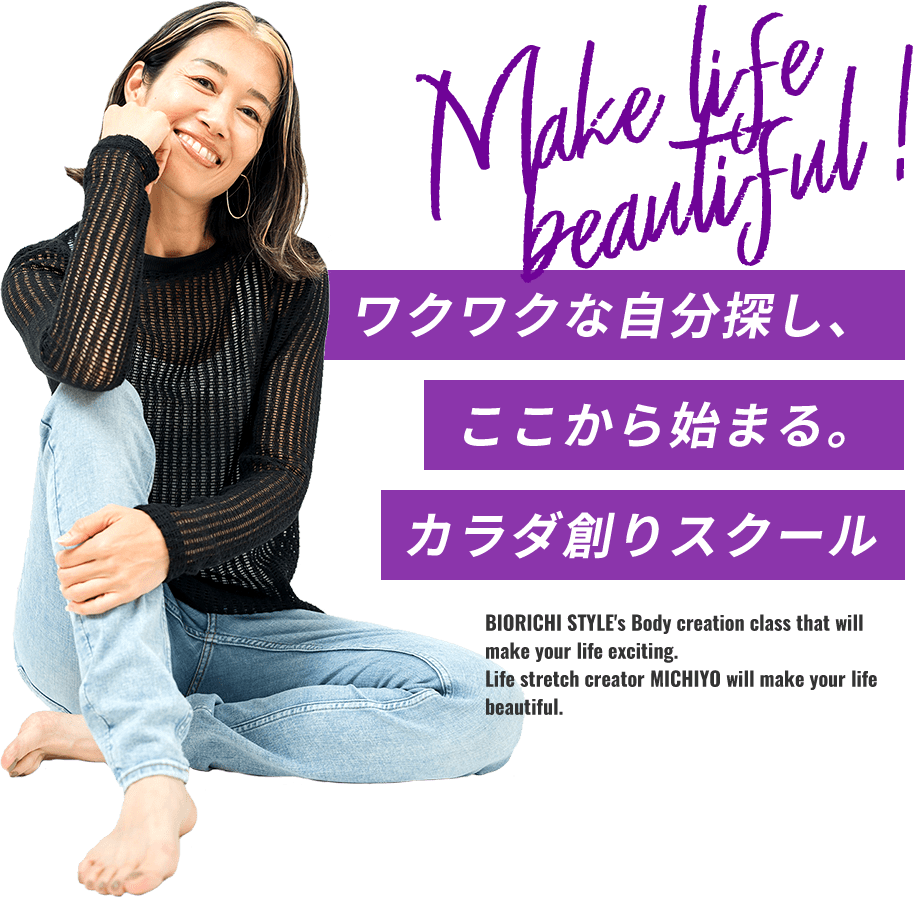 make life beautiful ワクワクな自分探し、ここから始まる。カラダ創りスクール